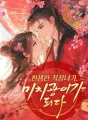 환생한 적장녀가 미치광이가 되다 cover