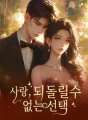 사랑, 되돌릴수 없는 선택 cover