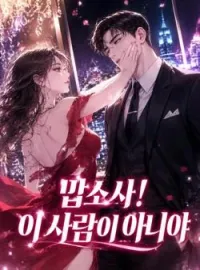 맙소사! 이 사람이 아니야