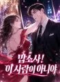 맙소사! 이 사람이 아니야 cover