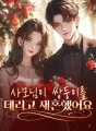 사모님이 쌍둥이를 데리고 재혼했어요 cover