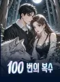 100번의 복수 cover