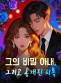 그의 비밀 아내, 그리고 공개된 치욕 cover