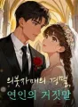 의붓자매의 경멸, 연인의 거짓말 cover