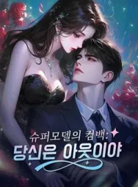 슈퍼모델의 컴백: 당신은 아웃이야