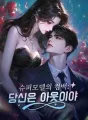 슈퍼모델의 컴백: 당신은 아웃이야 cover