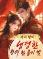 서녀 왕비: 냉정한 왕의 한 줄기 빛 cover