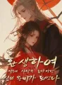 환생하여 전왕의 사랑을 독차지한 신의 왕비가 되었다 cover