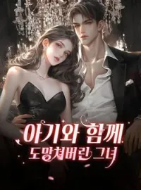 아기와 함께 도망쳐버린 그녀