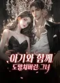 아기와 함께 도망쳐버린 그녀 cover