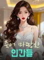 죽어 마땅한 인간들 cover