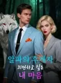 알파의 후계자, 외면하고 싶은 내 마음 cover