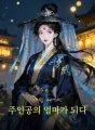 가상 세계: 주인공의 엄마가 되다 cover