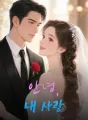 안녕, 내 사랑 cover