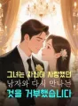 그녀는 자신이 사랑했던 남자와 다시 만나는 것을 거부했습니다 cover