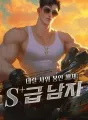 데릴 사위 봉인 해제: S+급 남자 cover
