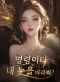 명령이다, 내 눈을 바라봐 cover