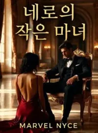 네로의 작은 마녀