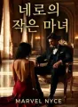 네로의 작은 마녀 cover