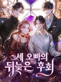 세 오빠의 뒤늦은 후회