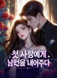 첫 사랑에게 남편을 내어주다