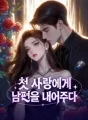 첫 사랑에게 남편을 내어주다 cover