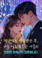제단에서 버림받은 후, 나는 일류 부유한 가문의 진정한 상속녀가 되었습니다. cover