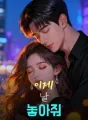 이제 날 놓아줘 cover