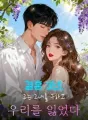 그녀를 구하는 순간, 우리는 끝났어 cover