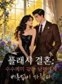 플래시 결혼: 수수께끼 같은 남편에게 버릇없이 자랐다 cover