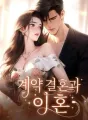 계약 결혼과 이혼 cover