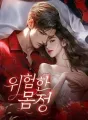 위험한 몸정 cover