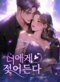 너에게 젖어든다 cover
