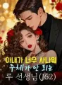 아내가 너무 사나워 주체가 안 되는 루 선생님(J62) cover