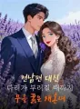 전남편 대신 다리가 부러질 때까지 무릎 꿇은 재혼녀 cover