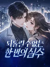 되돌릴 수 없는 한 번의 실수