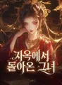 지옥에서 돌아온 그녀 cover