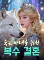 죽은 아내를 위한 복수 결혼 cover