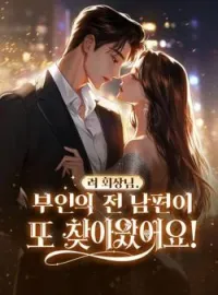 려 회장님, 부인의 전 남편이 또 찾아왔어요!