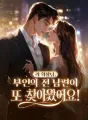 려 회장님, 부인의 전 남편이 또 찾아왔어요! cover