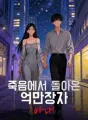 죽음에서 돌아온 억만장자 아내 cover