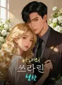 아내의 쓰라린 청산 cover