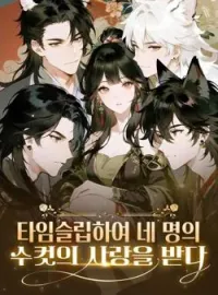 타임슬립하여 네 명의 수컷의 사랑을 받다
