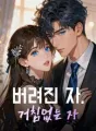 버려진 자, 거침없는 자 cover