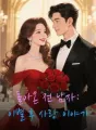 돌아온 전 남자: 이별 후 사랑 이야기 cover
