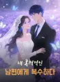 내 폭력적인 남편에게 복수하다 cover