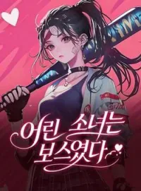 어린 소녀는 보스였다