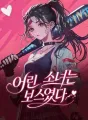 어린 소녀는 보스였다 cover