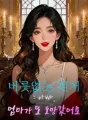 버릇없는 전처: 아빠, 엄마가 또 도망갔어요 cover