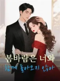 봄바람은 너와 함께 돌아오지 않아